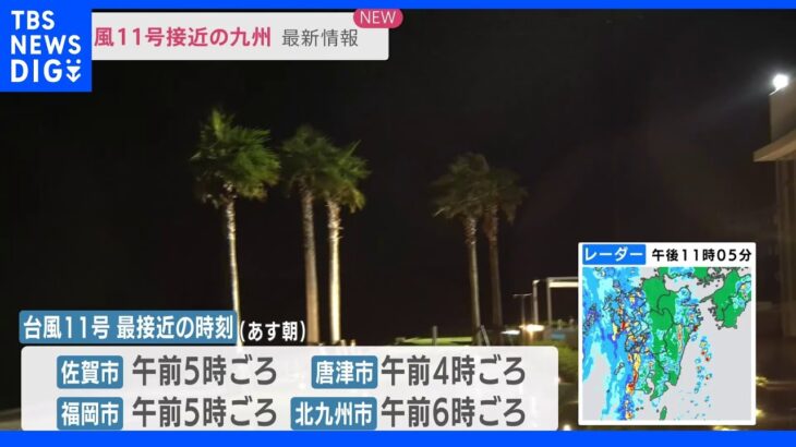 台風11号九州北部接近へ 佐賀・福岡では6日すべての公立小・中学校が臨時休校 暴風、高波、高潮などに厳重な警戒を｜TBS NEWS DIG