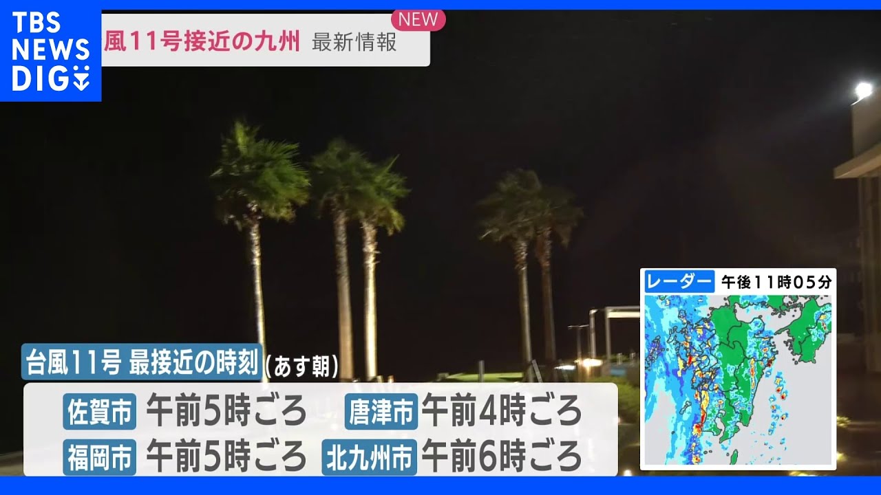 台風11号九州北部接近へ&nbsp;佐賀・福岡では6日すべての公立小・中学校が臨時休校&nbsp;暴風、高波、高潮などに厳重な警戒を｜TBS&nbsp;NEWS&nbsp;DIG
