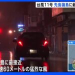 台風11号 先島諸島に最接近、最大瞬間風速60メートルに達したか｜TBS NEWS DIG