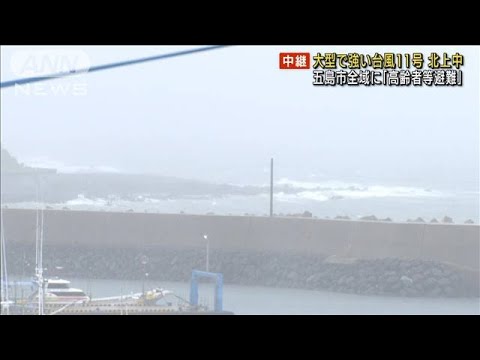 台風11号北上　長崎・五島市全域に「高齢者等避難」(2022年9月5日)