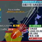 【台風11号】九州北部は今夜暴風域に…線状降水帯が発生する可能性も