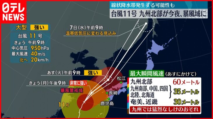 【台風11号】九州北部は今夜暴風域に…線状降水帯が発生する可能性も