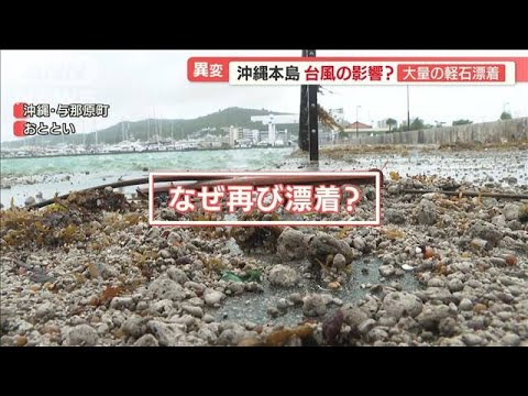 沖縄に“大量軽石”再び漂着　台風11号影響か…“自転車並み”速度で北上　雨風長期化【羽鳥慎一 モーニングショー】(2022年9月5日)