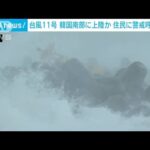 台風11号警戒は韓国でも　上陸の恐れで地元当局が警報発表(2022年9月5日)