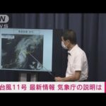 【速報】台風11号の今後の見通しと厳重警戒呼びかけ　気象庁(2022年9月5日)