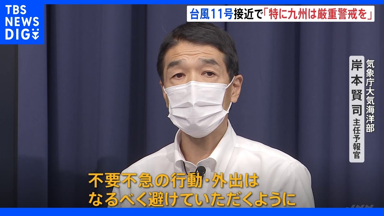 「特に九州は厳重警戒を」台風11号接近で気象庁が緊急の呼びかけ｜TBS&nbsp;NEWS&nbsp;DIG