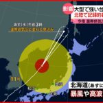 【台風11号】日本海を北上 北海道では7日にかけて暴風・高波に警戒
