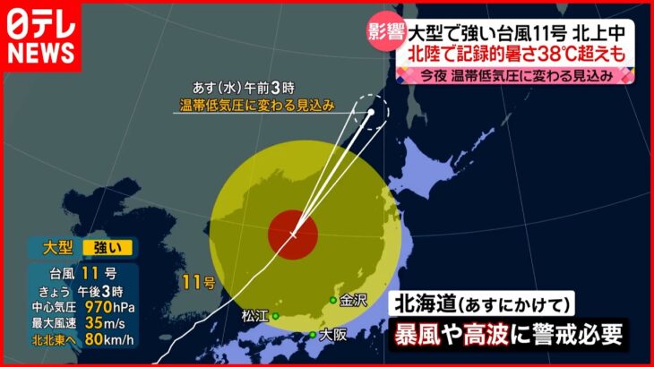 【台風11号】日本海を北上 北海道では7日にかけて暴風・高波に警戒