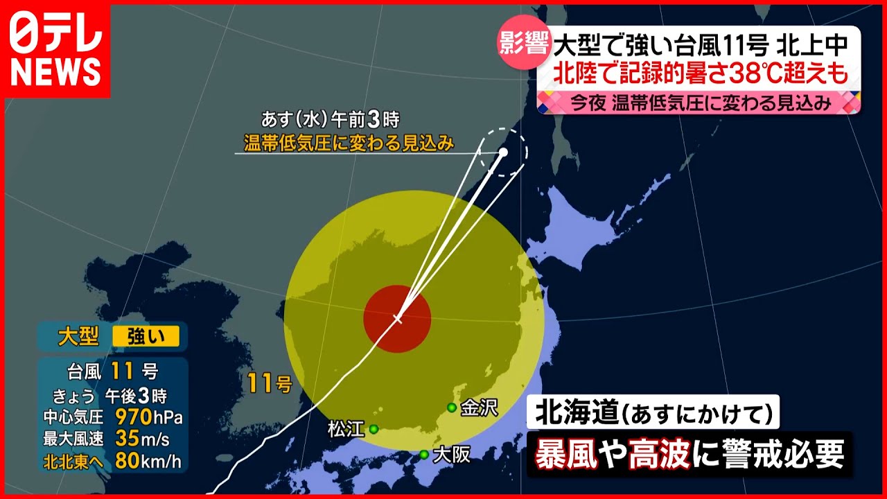 【台風11号】日本海を北上 北海道では7日にかけて暴風・高波に警戒