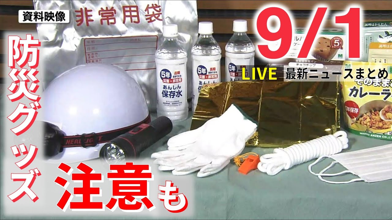 【ライブ】新学期と天気と防災の日/台風11号 進路/資産家女性“殺害”逮捕の男、自殺図る　など：最新ニュース（日テレNEWSLIVE）
