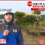 【台風11号】九州地方に接近 住民からは不安の声 鹿児島県