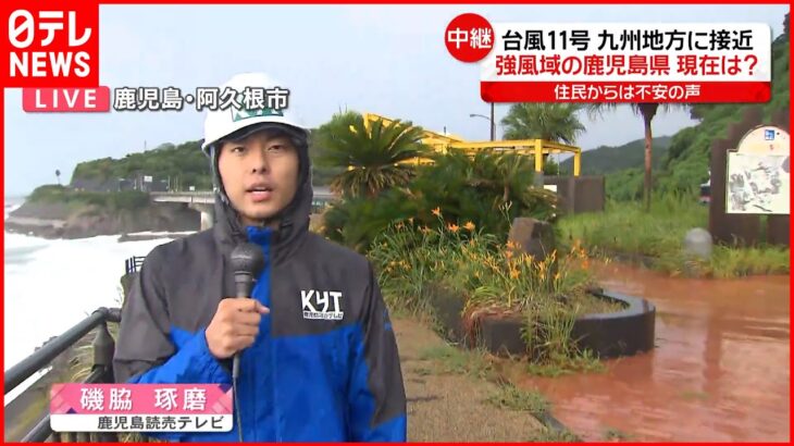 【台風11号】九州地方に接近 住民からは不安の声 鹿児島県