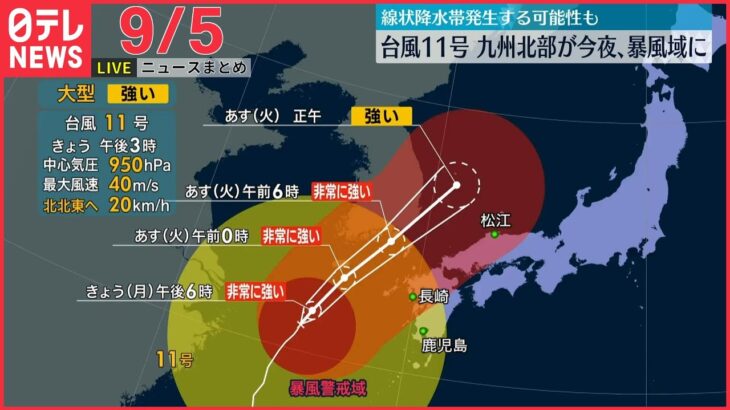 【ライブ】台風11号 九州北部は今夜暴風域に/東京五輪・パラ“汚職”広告会社「大広」に家宅捜索/氷見市沖で発見の小さな遺体　など：最新ニュース（日テレNEWSLIVE）