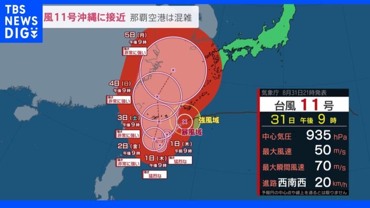 「恐怖を感じた」台風11号が沖縄に接近…那覇空港は観光客で混雑　沖縄付近に停滞で週末にかけて大荒れのおそれ｜TBS NEWS DIG