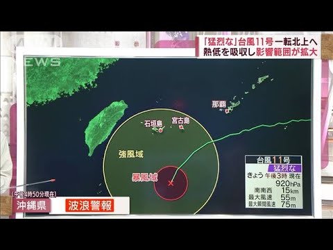 【解説】台風11号北上へ　観光シーズン直撃 記録的な暴風…危険度は？(2022年9月1日)