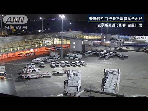 新幹線や飛行機で運転見合わせ…台風11号あすの交通への影響(2022年9月5日)