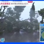 大型で強い「台風11号」九州北部接近 “線状降水帯”発生の恐れも｜TBS NEWS DIG