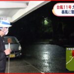 【中継】台風11号 九州北部に接近 佐賀・唐津市では174世帯254人が避難