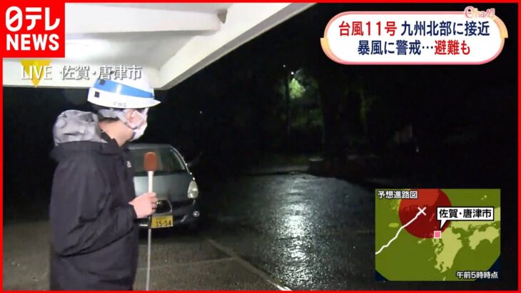 【中継】台風11号 九州北部に接近 佐賀・唐津市では174世帯254人が避難