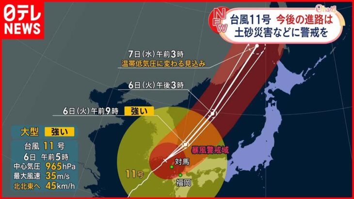 【台風11号】九州北部へ最接近 土砂災害などに警戒を