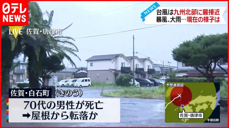 【台風11号】九州北部に最接近… 路上に倒れた男性の死亡確認 屋根から誤って転落か