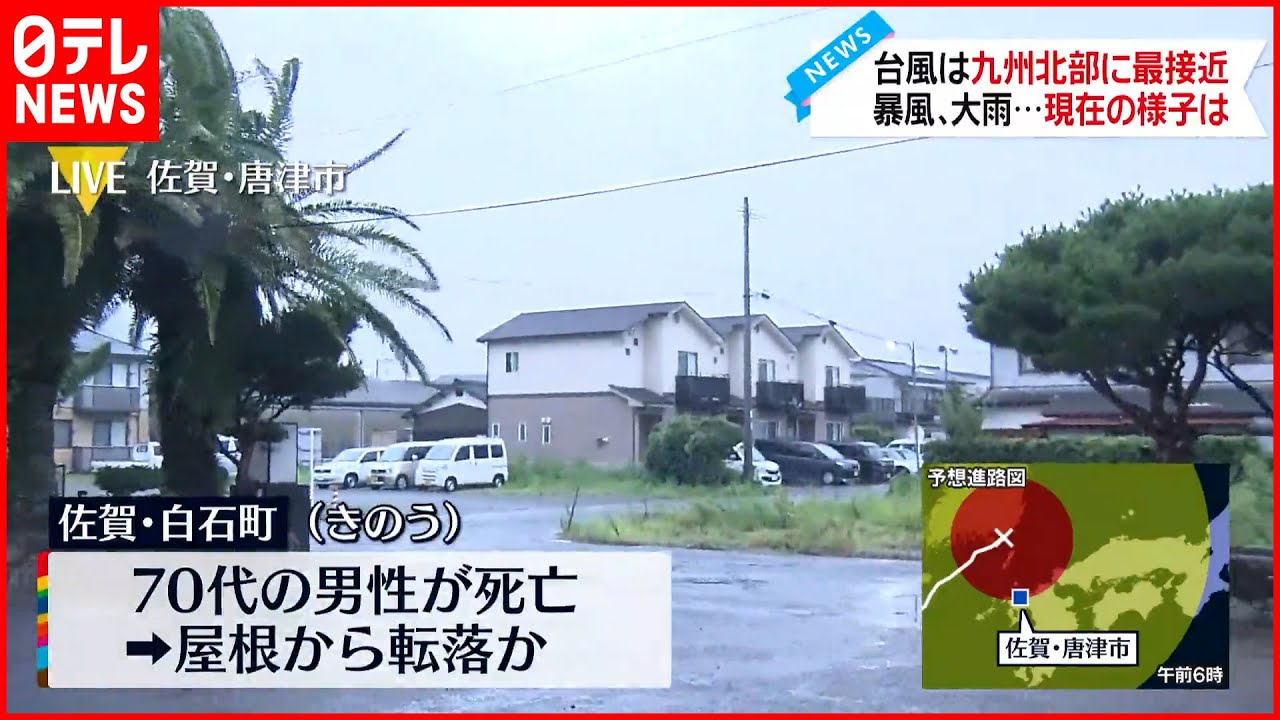 【台風11号】九州北部に最接近… 路上に倒れた男性の死亡確認 屋根から誤って転落か