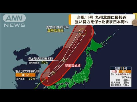 台風11号　九州北部に最接近　長崎・福岡も暴風域に(2022年9月6日)