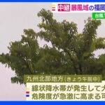 台風11号 暴風域の福岡・北九州市の様子 線状降水帯発生の恐れも｜TBS NEWS DIG