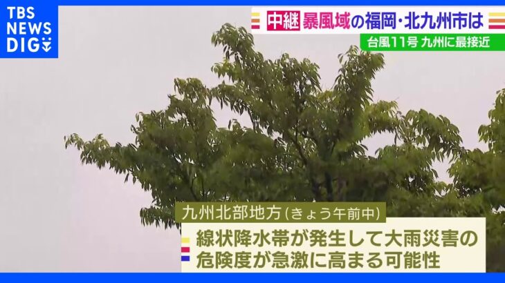 台風11号 暴風域の福岡・北九州市の様子 線状降水帯発生の恐れも｜TBS NEWS DIG