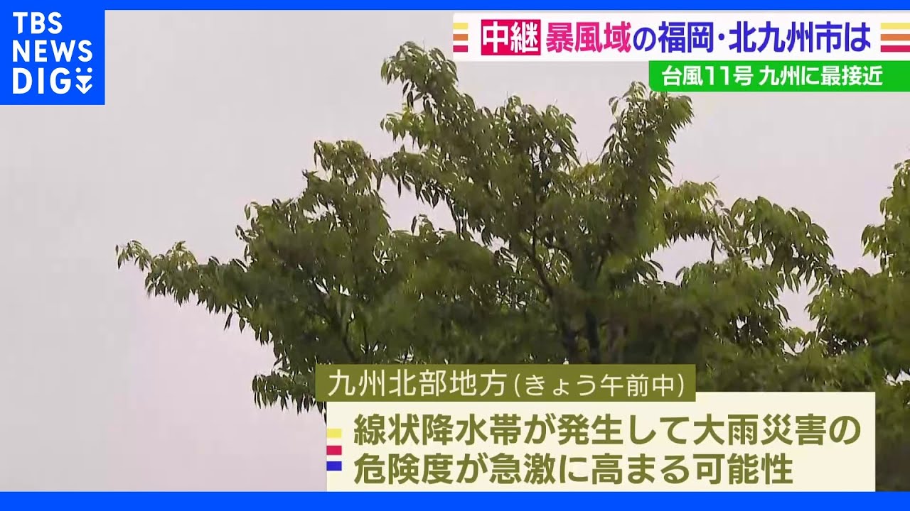 台風11号&nbsp;暴風域の福岡・北九州市の様子&nbsp;線状降水帯発生の恐れも｜TBS&nbsp;NEWS&nbsp;DIG