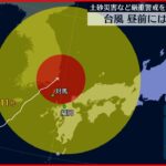 【台風11号】西日本の広い範囲が強風域に… 今後の進路は