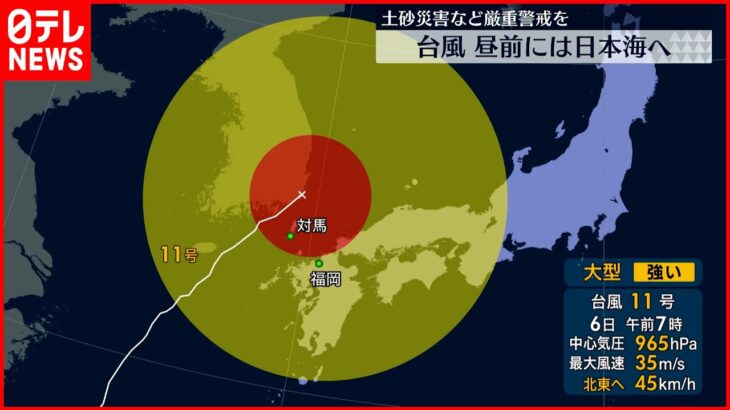 【台風11号】西日本の広い範囲が強風域に… 今後の進路は