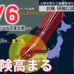 【ライブ】台風11号…西日本の広い範囲が強風域に / 3歳女児死亡、送迎バスで5時間“置き去り”なぜ / 安倍元総理の国葬費用、きょうにも公表へ　など：最新ニュース（日テレNEWSLIVE）