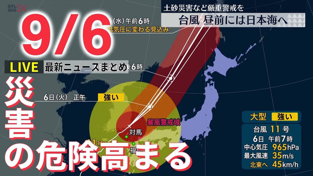 【ライブ】台風11号…西日本の広い範囲が強風域に / 3歳女児死亡、送迎バスで5時間“置き去り”なぜ / 安倍元総理の国葬費用、きょうにも公表へ など:最新ニュース(日テレNEWSLIVE)