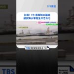 台風11号 暴風域の福岡・北九州市の様子 線状降水帯発生の恐れも｜TBS NEWS DIG #shorts