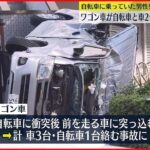 【事故】ワゴン車が自転車にぶつかる 1人死亡1人重体 東京・江戸川区