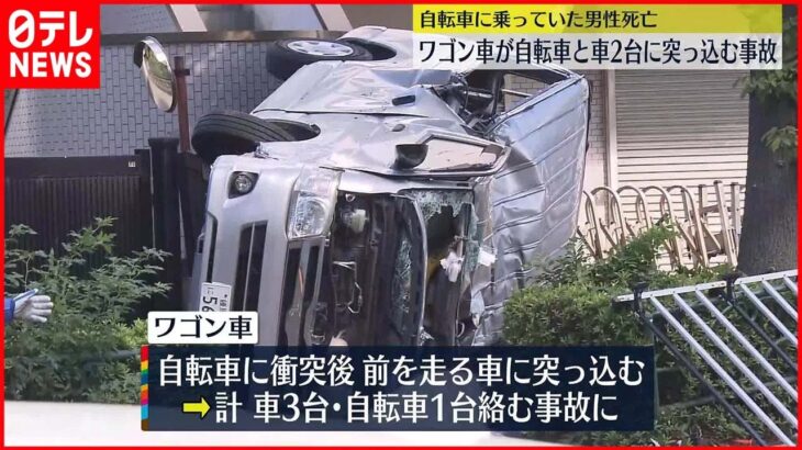 【事故】ワゴン車が自転車にぶつかる 1人死亡1人重体 東京・江戸川区