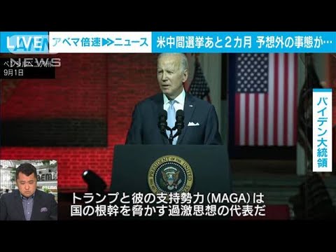 【解説】米・11月中間選挙へ “想定外”の事態 ANNワシントン支局 梶川幸司支局長【ABEMA NEWS】(2022年9月8日)