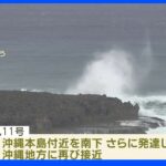 台風11号　週末にかけ 再び沖縄地方に接近｜TBS NEWS DIG