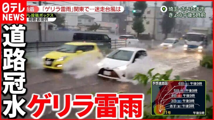 【関東で暴風雨】“台風11号”も要因の1つ 週明けには九州に接近の恐れ