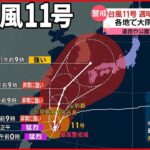 【今日の1日】台風11号…週明け九州接近か 北陸でも激しい雨 9月1日は「防災の日」