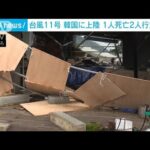 台風11号「異例の上陸」　韓国で大きな被害　1人死亡　2人行方不明(2022年9月6日)