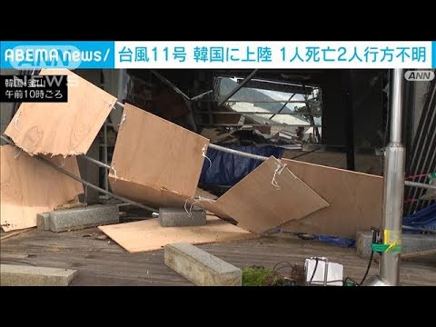 台風11号「異例の上陸」　韓国で大きな被害　1人死亡　2人行方不明(2022年9月6日)