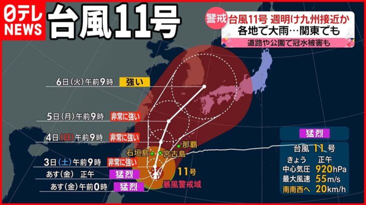 【今日の1日】台風11号…週明け九州接近か 北陸でも激しい雨 9月1日は「防災の日」