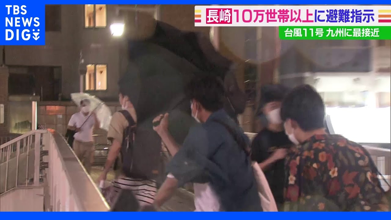台風11号 長崎県で10万世帯以上に避難指示 対馬市では最大瞬間風速44.7メートルを観測|TBS NEWS DIG