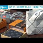 税関で差し止め「偽ブランド品」11年連続1万2千件超(2022年9月10日)