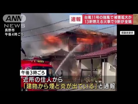 台風11号の強風で被害拡大か　住宅など13軒燃える(2022年9月6日)