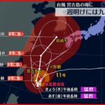 台風11号、2日以降に再び北上へ 週末には先島諸島に接近か