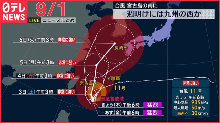 【ライブ】最新ニュース： 台風11号、2日以降に再び北上へ 週末には先島諸島に接近か/大阪・母娘殺害　夫を「公開手配」など（日テレNEWSLIVE）