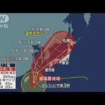 台風11号に厳重警戒　沖縄・先島諸島を直撃へ(2022年9月3日)